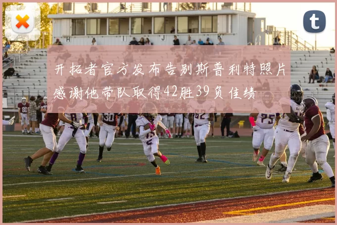 开拓者官方发布告别斯普利特照片感谢他带队取得42胜39负佳绩