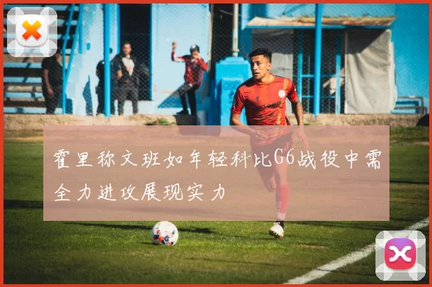 霍里称文班如年轻科比G6战役中需全力进攻展现实力