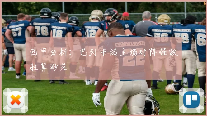 西甲分析：巴列卡诺主场对阵强敌胜算渺茫