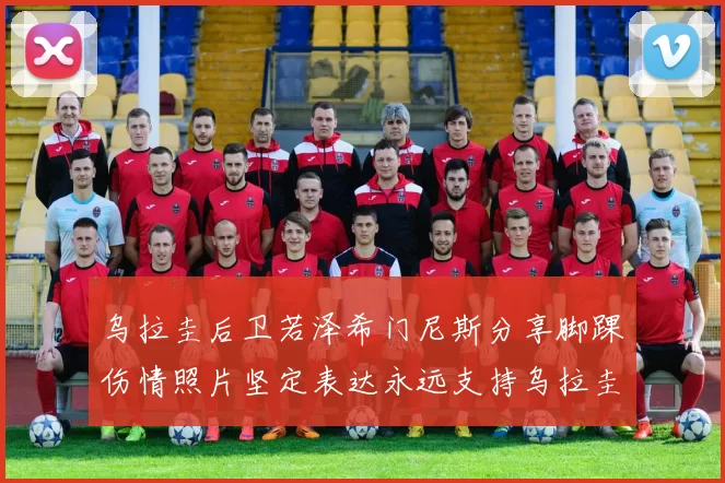 乌拉圭后卫若泽希门尼斯分享脚踝伤情照片坚定表达永远支持乌拉圭