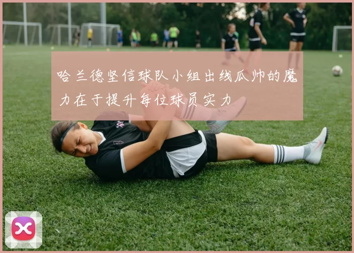 哈兰德坚信球队小组出线瓜帅的魔力在于提升每位球员实力