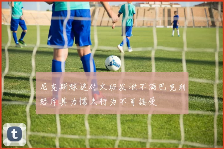 尼克斯球迷对文班发泄不满巴克利怒斥其为懦夫行为不可接受