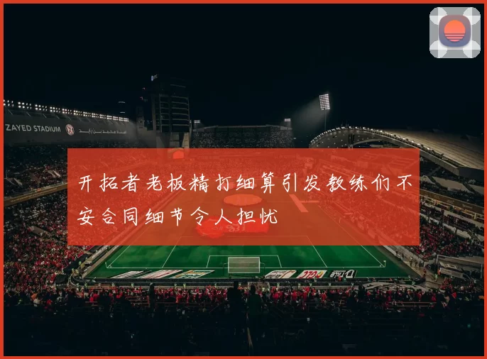 开拓者老板精打细算引发教练们不安合同细节令人担忧